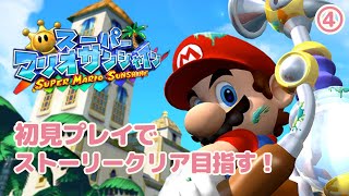 【スーパーマリオサンシャイン】初見プレイでストーリークリアを目指す！4