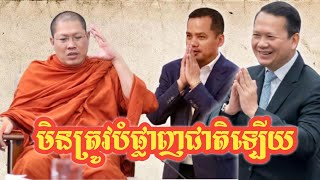 បើកូនក្លាយជាអ្នកដឹកនាំហើយ មិនត្រូវបំផ្លាញជាតិឡើយ  ដោយសម្តេចយ៉ន សេងយៀត 2025