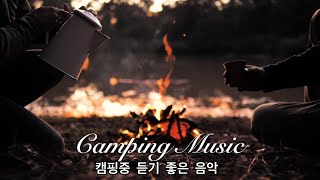 🎵(캠핑가서 듣는 노래) 감성적인 노래 #캠핑 #노지캠핑 #캠핑음악