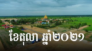 ទេសភាព និងការអភិវឌ្ឍន៍ប្រចាំខែរបស់វត្ត ប្រាសាទស្រះកណ្តាល(ខ្ចាស់)  ខែតុលា២០២១