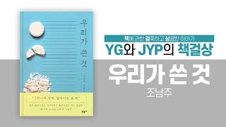 「우리가 쓴 것」(1): 여성의 삶을 이야기하는 조남주 작가의 소설집