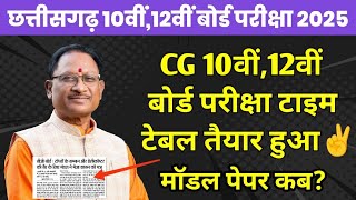 Cgbse 10वीं,12वीं Board Exam 2025 Latest Update | CG Board Exam Time Table 2025 | CG Exam Date 2025