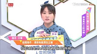 海芬分享 結婚條件：須保有經濟自主權 女人我最大 20191227