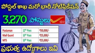 3,270 పోస్టులతో పోస్టల్ శాఖ మరో నోటిఫికేషన్ || Postal MTS, Postman, Mail Guard Recruitment 2022