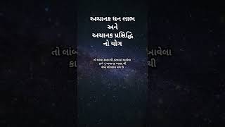 અચાનક ધન લાભ અને પ્રસિદ્ધિ નો યોગ | #astrology #viralvideo