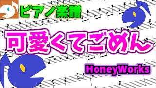 Kawaikute Gomen(可愛くてごめん) / HoneyWorks [piano score]