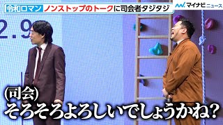 令和ロマン、登場早々ノンストップのトークに司会もタジタジ「そろそろよろしいでしょうか…」『PlusMe』ローンチ記者発表会