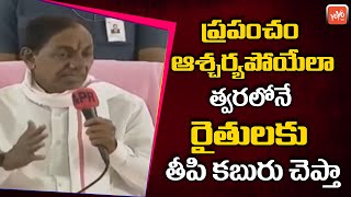 భారతదేశం షేక్ అయ్యే గుడ్ న్యూస్ చెప్తా | CM KCR  Good News to Telangana Farmers | YOYO TV Channel