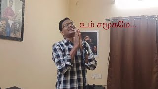 உம் சமூகமே... (Cover Song)