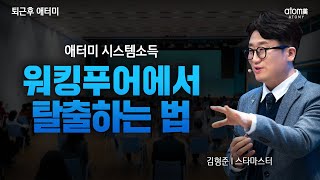 워킹푸어에서 탈출하는 법ㅣ애터미 시스템소득ㅣ김형준 STMㅣ 2023년 2월 21일 퇴근후 애터미