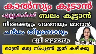 എല്ലുകൾക്ക് ബലം കൂടാനും കാൽസ്യം കൂട്ടാനും നീർക്കെട്ടും വേദനയും മാറാൻ ചെയ്യേണ്ടത് #food #fitness