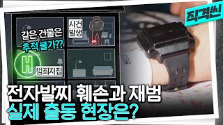 재범 못 막는 전자발찌, 도대체 어떻게 감시하길래? 실제 감시·출동 현장 영상 | 시사직격 KBS 방송