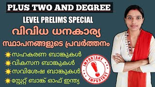 വിവിധ ധനകാര്യ സ്ഥാപനങ്ങളുടെ പ്രവർത്തനം|State Bank Of India|Plus Two And Degree Level Prelims