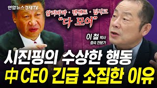 시진핑의 수상한 행보, 중국 빅테크 수장들 긴급 소집한 이유는 (이철) | 인포맥스라이브 250217