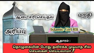 தொழுகையின் போது தவிர்க்க முடியாத சில செயல்கள் செய்யலாமா ?தொழுகையில் செய்ய அனுமதிக்க பட்டவை Part-1