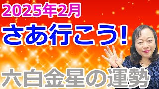 【占い】【さぁ、行こう！！！】九星気学2025年２月の六白金星さんの開運予報全体運、仕事運、人間関係運、健康運、ラッキーアクション六白