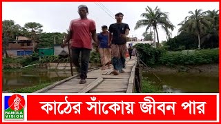 পাঁচ দশকেও মেলেনি সেতু; কাঠের সাঁকোয় ভরসা গ্রামবাসির | BVNEWS24