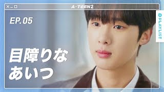 【A-TEEN 2】 EP.05 - 同じ人を好きになった２人