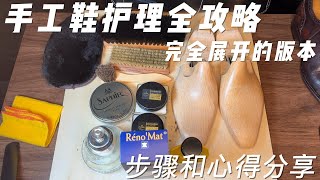 Step by Step Dress Shoe Care l All of us can do 手工鞋护理全篇 l 步骤及心得分享 l 没有天生聪慧 均是时间积累 l 护理皮鞋这件事大家无须跟走弯路