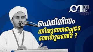 ഫെമിനിസം തിരുത്തപ്പെടേണ്ടതുണ്ടോ ? | SPEECH | MEEM MAST 2.0 | HIKAMIYYA MUTHAWWAL FEST