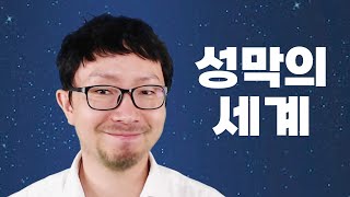 성막의 세계