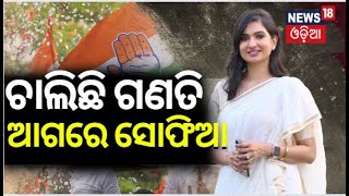 ଚାଲିଛି ଗଣତି, ଆଗରେ ସୋଫିଆ |  Election Counting Continue | Election Result 2024 | Odia News | N18ER