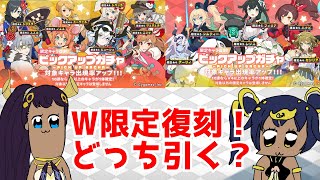 【ワーフリ】W限定復刻…各キャラを解説しながらどっちを引くべきかも解説していく！【ゆっくり実況】