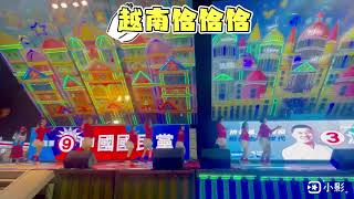 水噹噹：應邀演出｜指導：許美秀老師｜曲名：越南恰恰恰（恰恰）