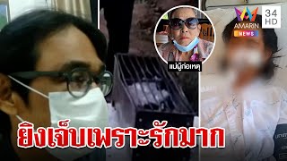 แค้นสาวตีตัวห่าง! ลากปืนยิงเจ็บปางตาย แม่ป้องลูกเปย์หมดตัวสาวยังนอกใจ | ทุบโต๊ะข่าว | 02/05/66