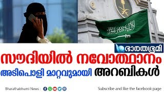 വിപ്ലവകരമായ പ്രഖ്യാപനവുമായി സൗദി ഭരണകൂടം.|SOUDHI|ARAB