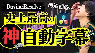 【神機能】「DaVinci ResolveでAI自動文字起こし！編集時間が劇的に短縮！」