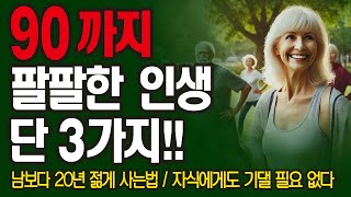 [고요속의 진리] 이 3가지만 실천하면 평생 건강 걱정끝 /  90세에도 해외여행 갈 수 있어요 / 당신의 건강을 바꿀 마지막 기회 [건강 백세] [행복한 노후] [팔팔한 인생]