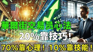 二十年華爾街交易员心法：20%靠技巧！ 70%靠心理！ 10%靠技能！#投資 #美股 #股票分析 #股票 #股票賺錢