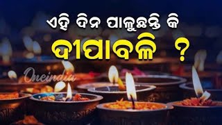 ଦୀପାବଳୀ ପଳୁଛନ୍ତି କି ଏହି ଦିନ ? ହୋଇଯାଅ ସାବଧାନ ଲାଗି ପରେ ଦୋଷ#motivationalquotesvideo #@manarkatha25