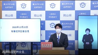 知事定例記者会見（令和２年１２月２２日）