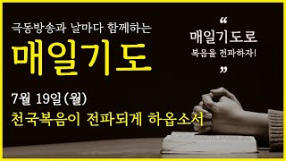 [매일기도] 7월 19일. 천국복음이 크게 전파되게 하옵소서.