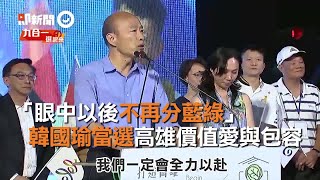 「眼中以後不再分藍綠」　韓國瑜當選高雄價值愛與包容