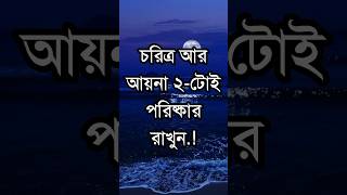 চরিত্র আর আয়না ২-টোই পরিষ্কার রাখুন তাহলে.! | Best Motivational Speech in Bangla #shorts