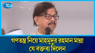 গণতন্ত্র নিয়ে মাহমুদুর রহমান মান্না যে বক্তব্য দিলেন | Mahmudur Rahman Manna | Rtv News