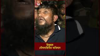 উত্তরায় যৌথবাহিনীর অভিযান