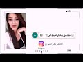 غزل جريئ (الشاعر باقر الشمري) والاعلامية حوراء الشمري حظر تجوال❤️😁🔞