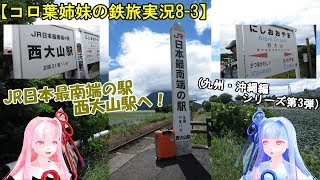 【コロ葉姉妹の鉄旅実況8-3】JR日本最南端の駅に行った！(九州・沖縄編)