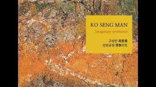 고성만개인전 '상상공생'  금호미술관   Kosengman    2018.2.1-11