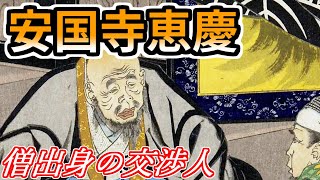 [武将解説] 毛利に仕える外交僧 安国寺恵瓊 「信長と秀吉を認めたが、家康だけは認めなかった男」 /RE:戦国覇王