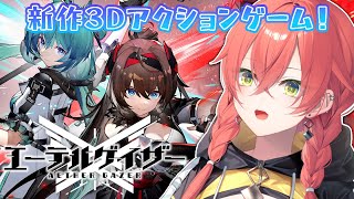 【 エーテルゲイザー 】新作の３Dアクションゲーム🎮💙美少女とイケメンがたくさんって聞いたぞ！？！？【にじさんじ/獅子堂あかり】