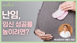 [중앙헬스\u0026마리아병원] 난임, 임신 성공률 높이려면?