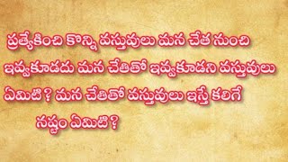 మన చేతితో ఇవ్వకూడని వస్తువులు ఏమిటి? అలా ఇస్తే కలిగే నష్టాలు ఏమిటి?| ధర్మసందేహాలు| గృహ నియమాలు|viral