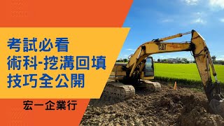 挖土機（excavator ）技巧—挖溝回填全公開【宏一企業行】