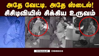 கோவையில் 14 இடங்களில் நடந்த சம்பவம் | Coimbatore | Coimbatore Theft | CCTV