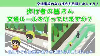 歩行者の皆さん 交通ルールを守っていますか？